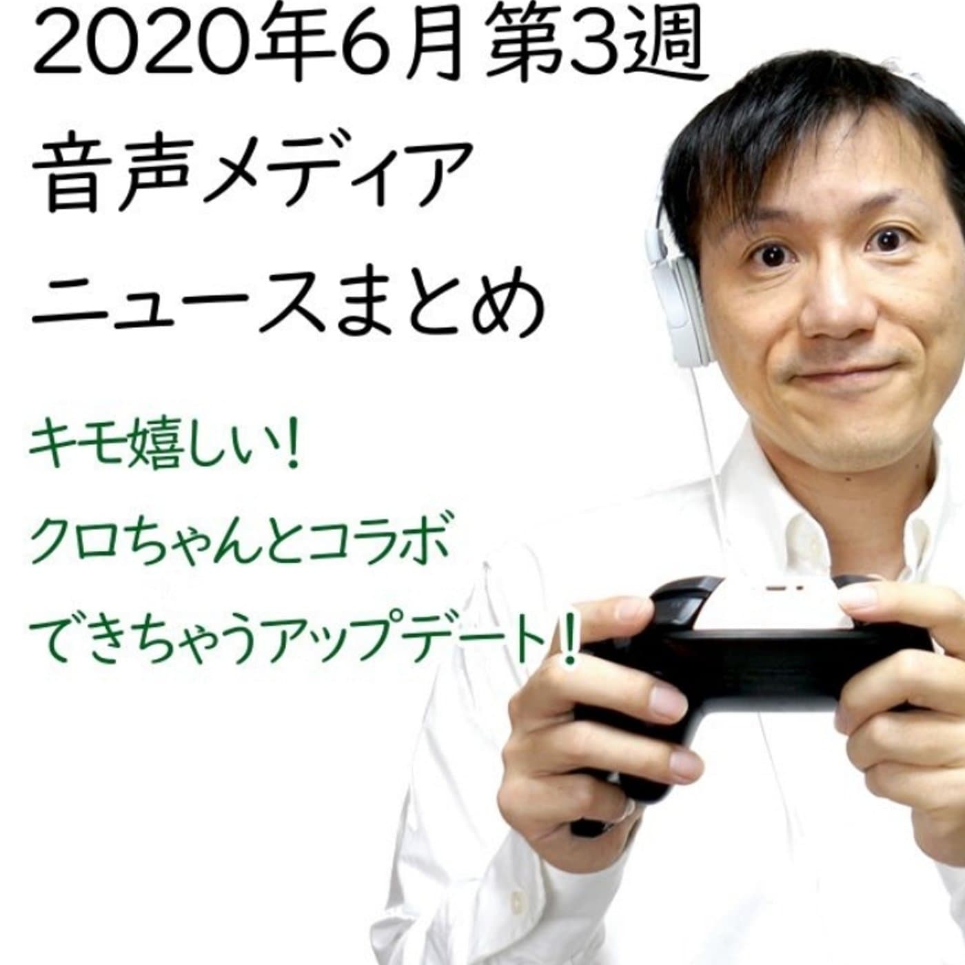 2020年6月第3週 音声メディア関連ニュースまとめ~クロちゃん【#126】
