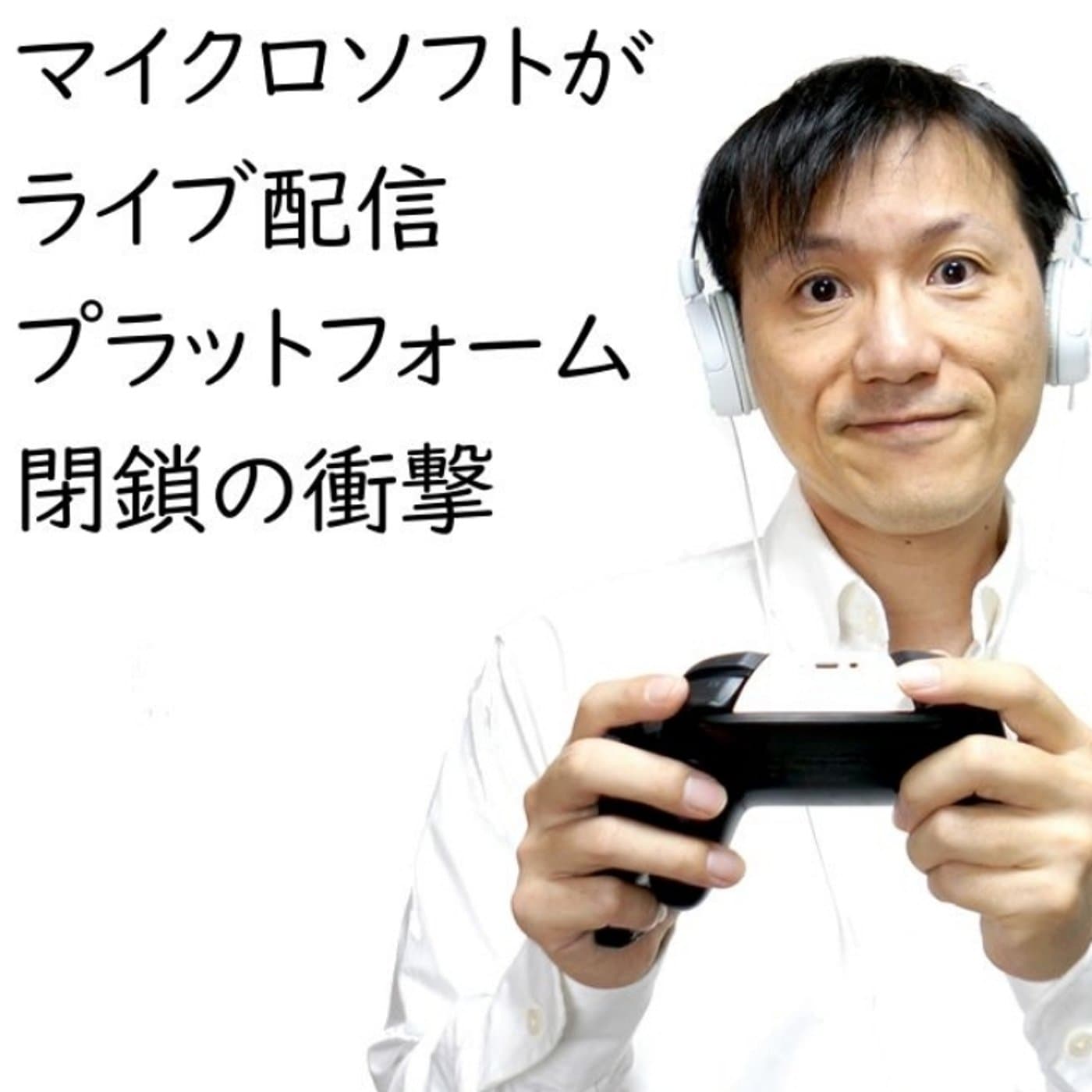 マイクロソフトのライブ配信サイトが閉鎖発表の衝撃!【#127】