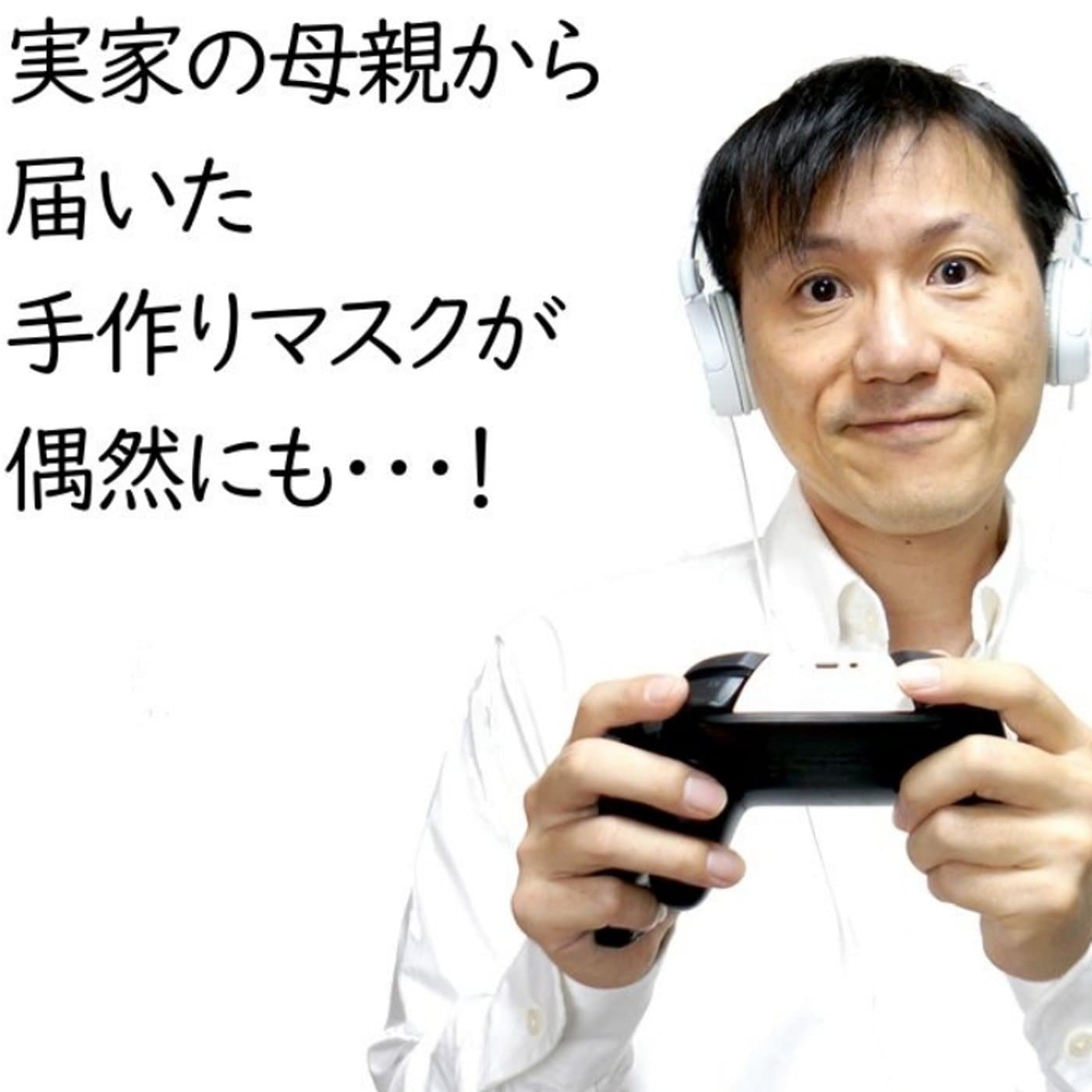 嬉しかった!母親から届いた手作りマスクが偶然にも・・・【#128】