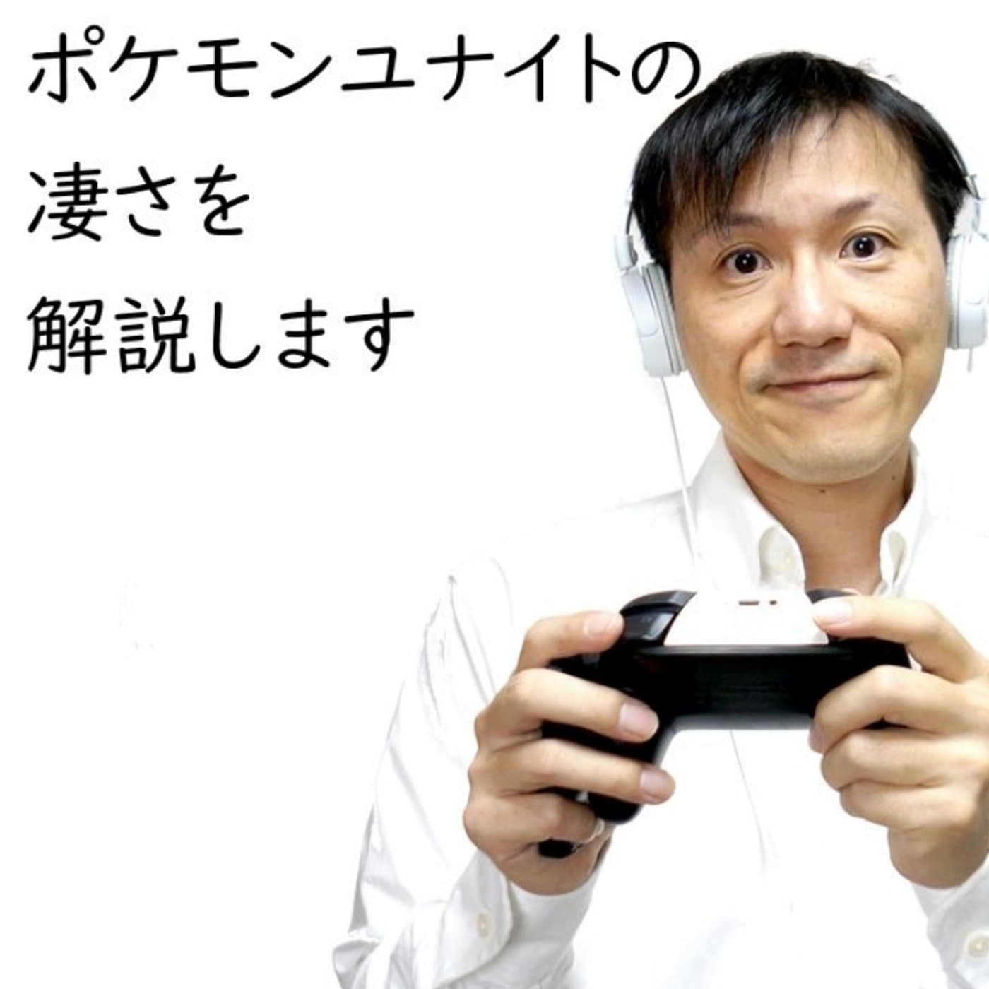 新作ポケモン、ポケモンユナイトの凄さを解説します【#129】