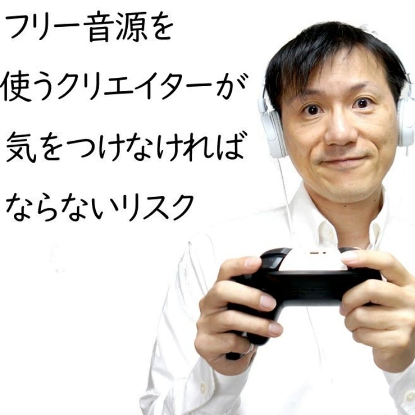 フリーBGMで収益停止?!~クリエイターが今後注意すべきこと【#130】