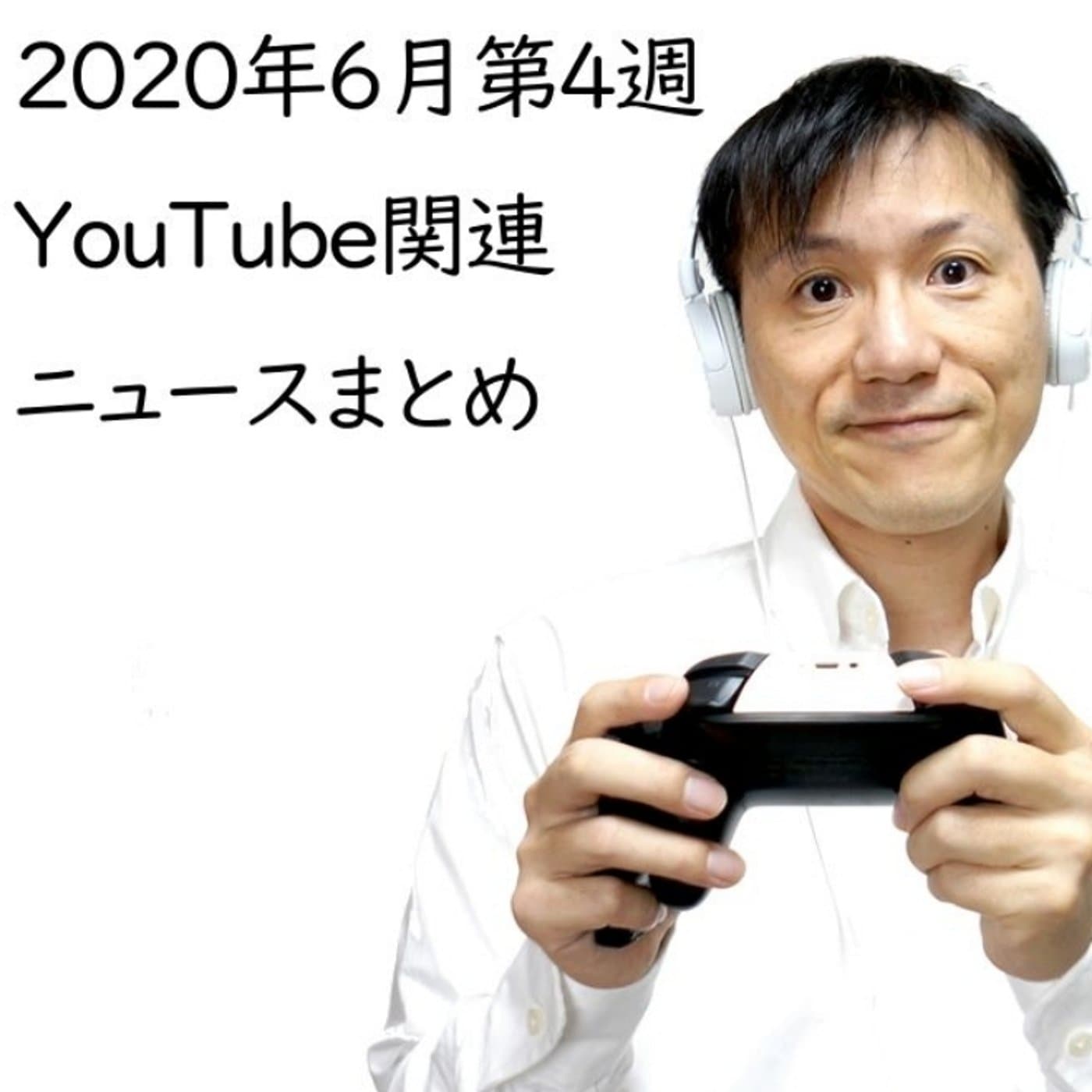 2020年6月第4週YouTube関連ニュースまとめ~芸能人無双【#131】