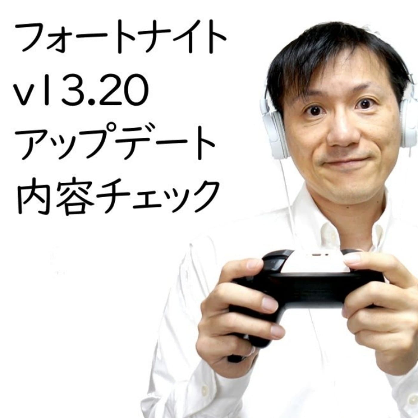 フォートナイトv13.20アップデート不具合修正をチェック!【#133】