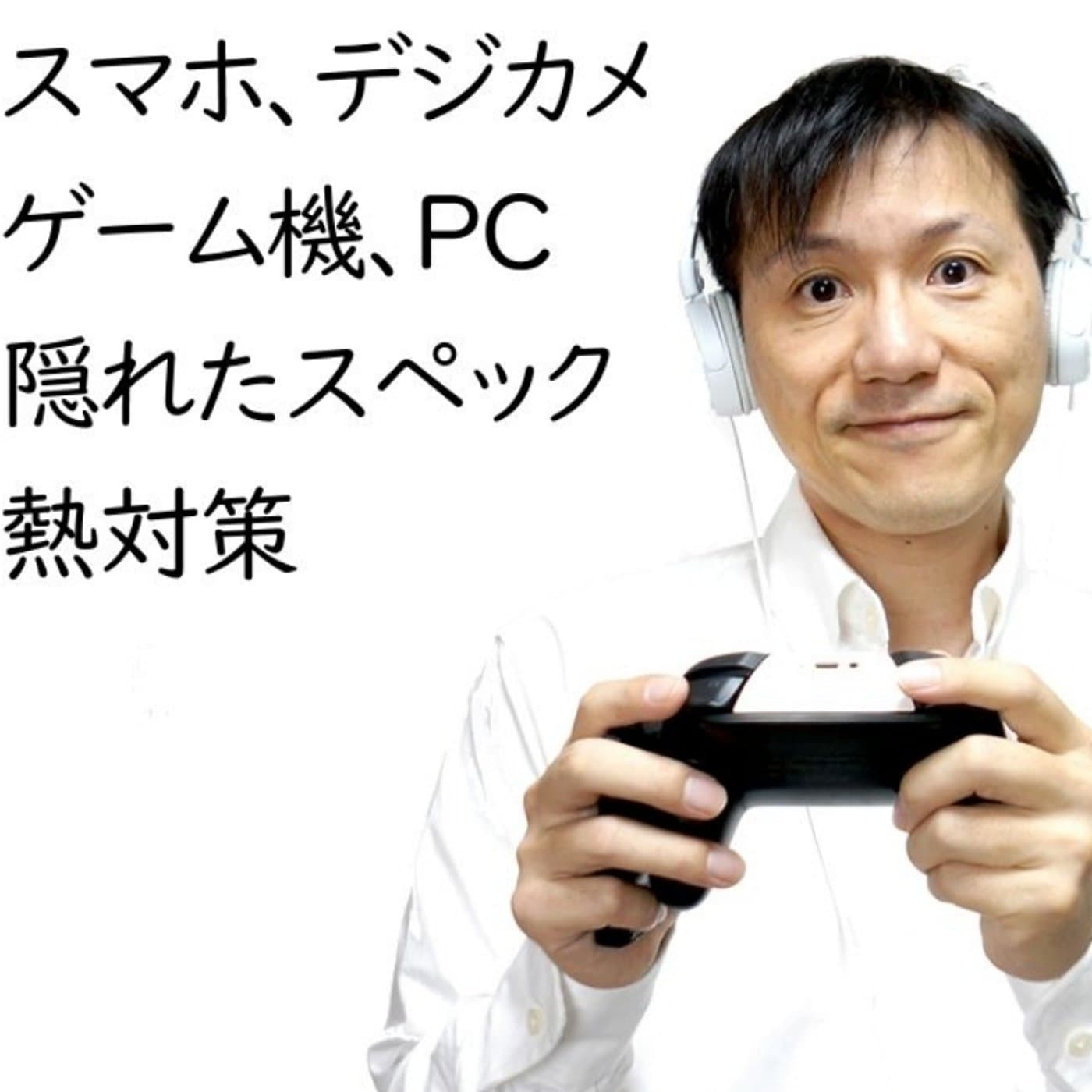 テレビ撮影中に熱暴走!スマホやPS5の熱対策は大丈夫?【#135】