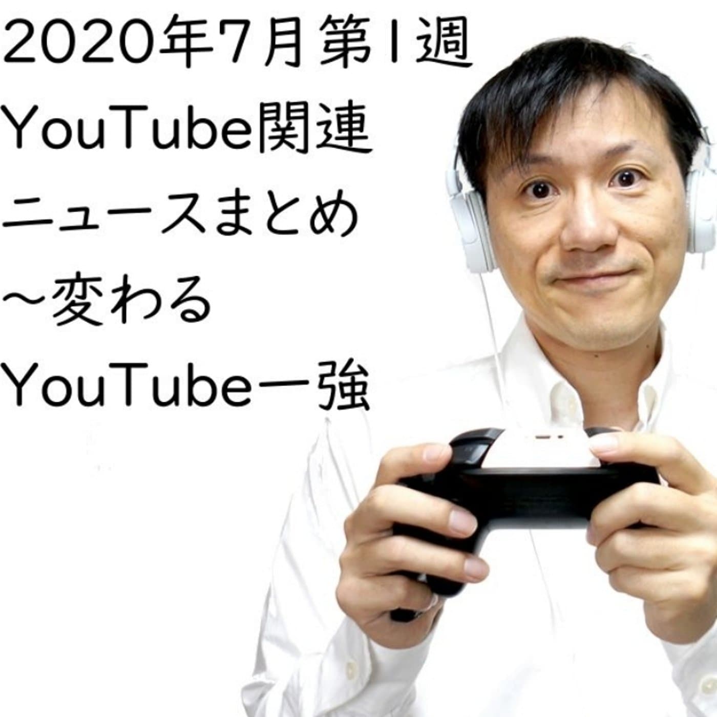 2020年7月第1週YouTube関連ニュースまとめ~IGTV広告【#137】