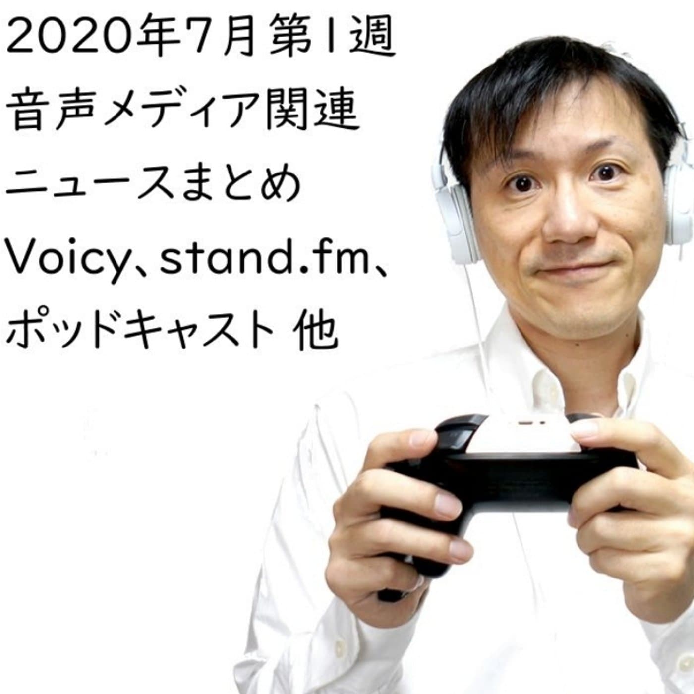 2020年7月第1週音声メディア関連ニュースまとめ~ポッドキャスト【#138】