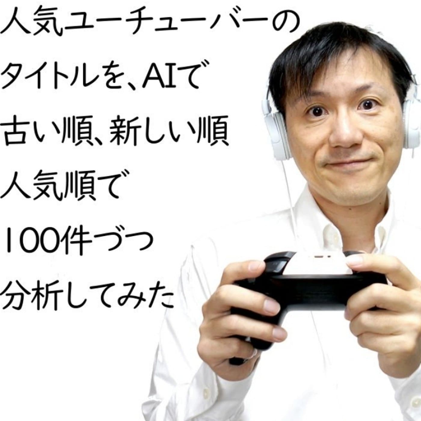 日常トーク系ユーチューバーを調べてみた【#139】