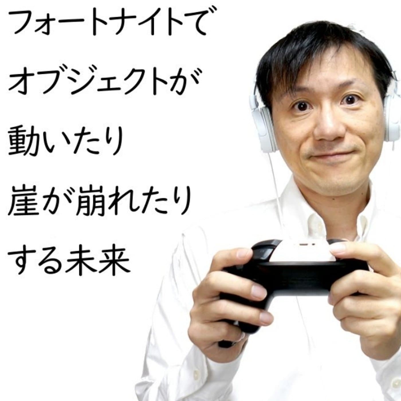 動かせるオブジェクトから考えるフォートナイトの未来【#140】