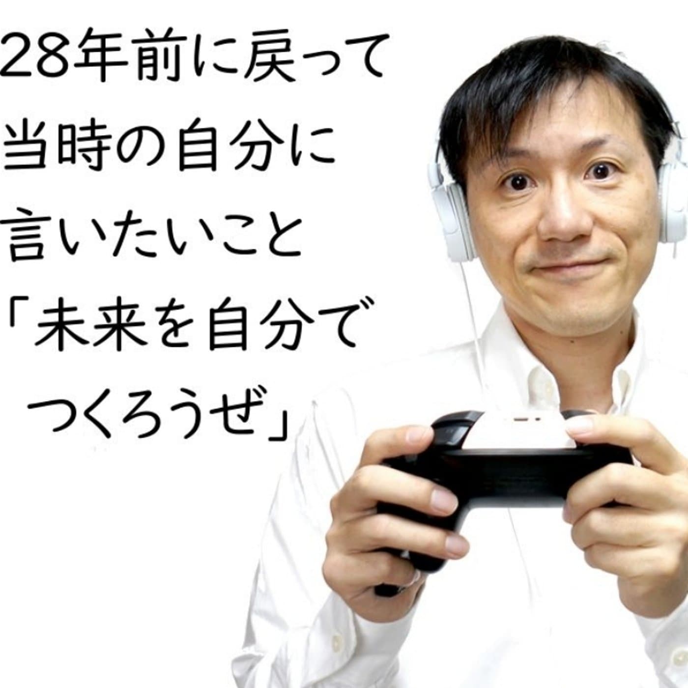 28年前の弱かった自分へ~レター紹介【#141】