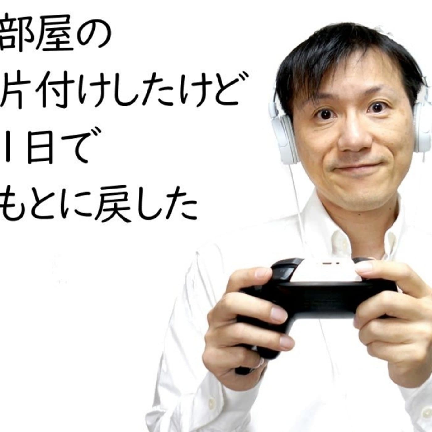 ぎっくり腰が再発!部屋の片付けもほどほどに【#142】