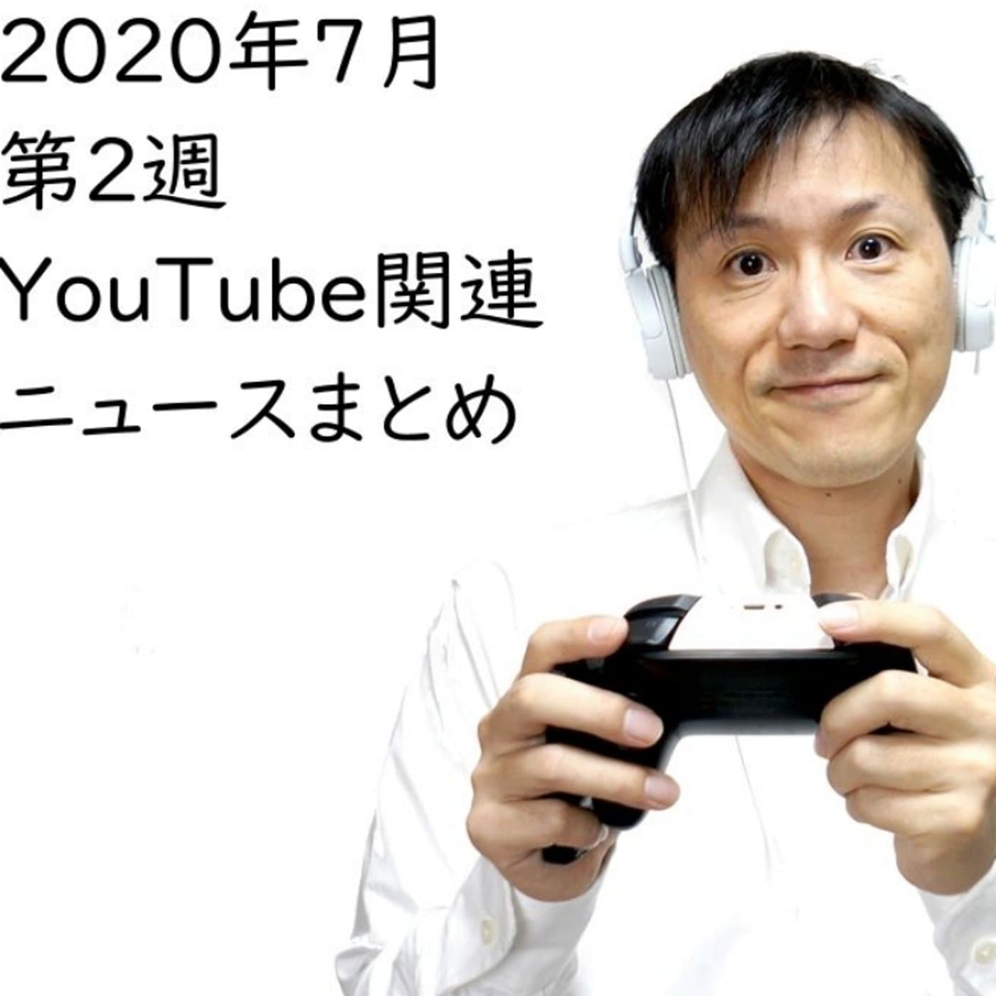 2020年7月第2週YouTube関連ニュースまとめ~TikTok【#143】