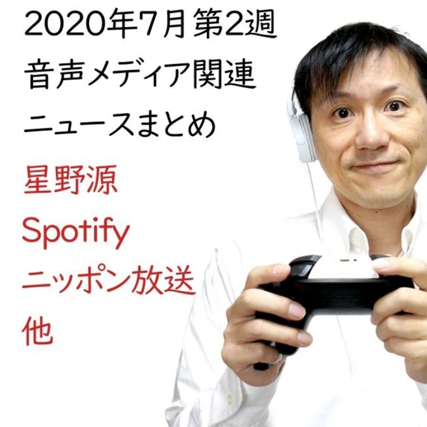 2020年7月第2週 音声メディア関連ニュースまとめ~星野源【#144】