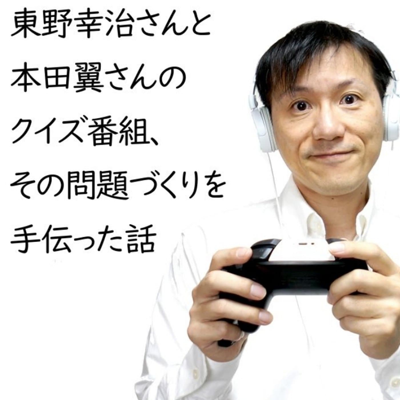 東野幸治さん本田翼さん番組のクイズ作りを手伝った話【#145】