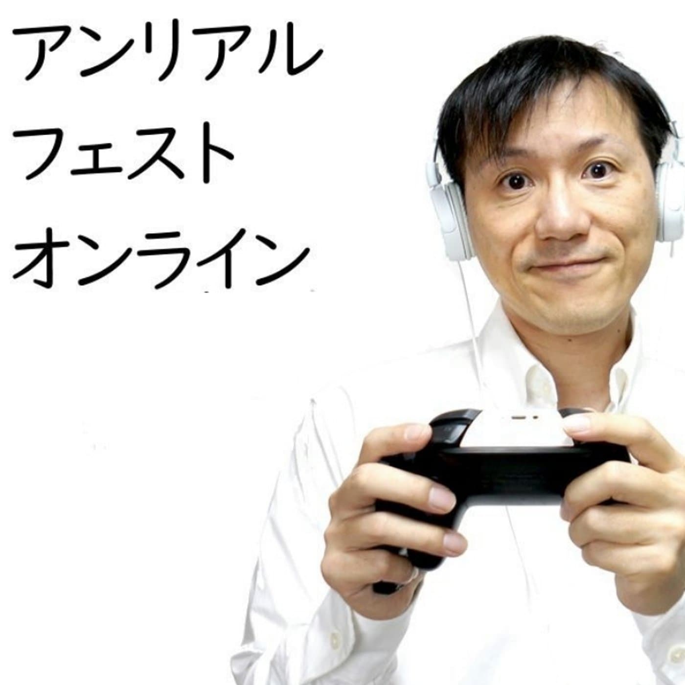 Unreal Fest Online 2020 とフォートナイト【#146】