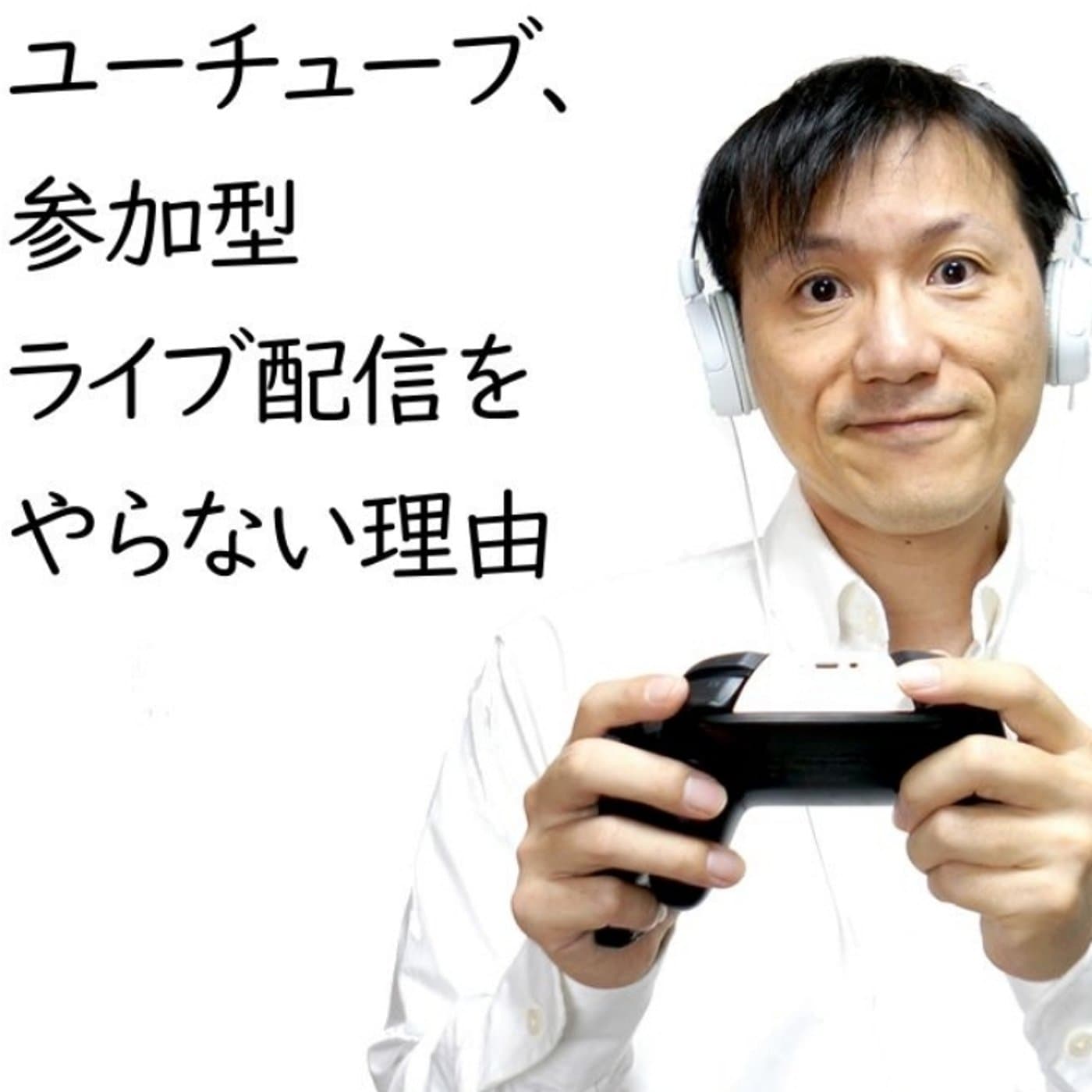 YouTubeで参加型ライブをやらない理由【#147】