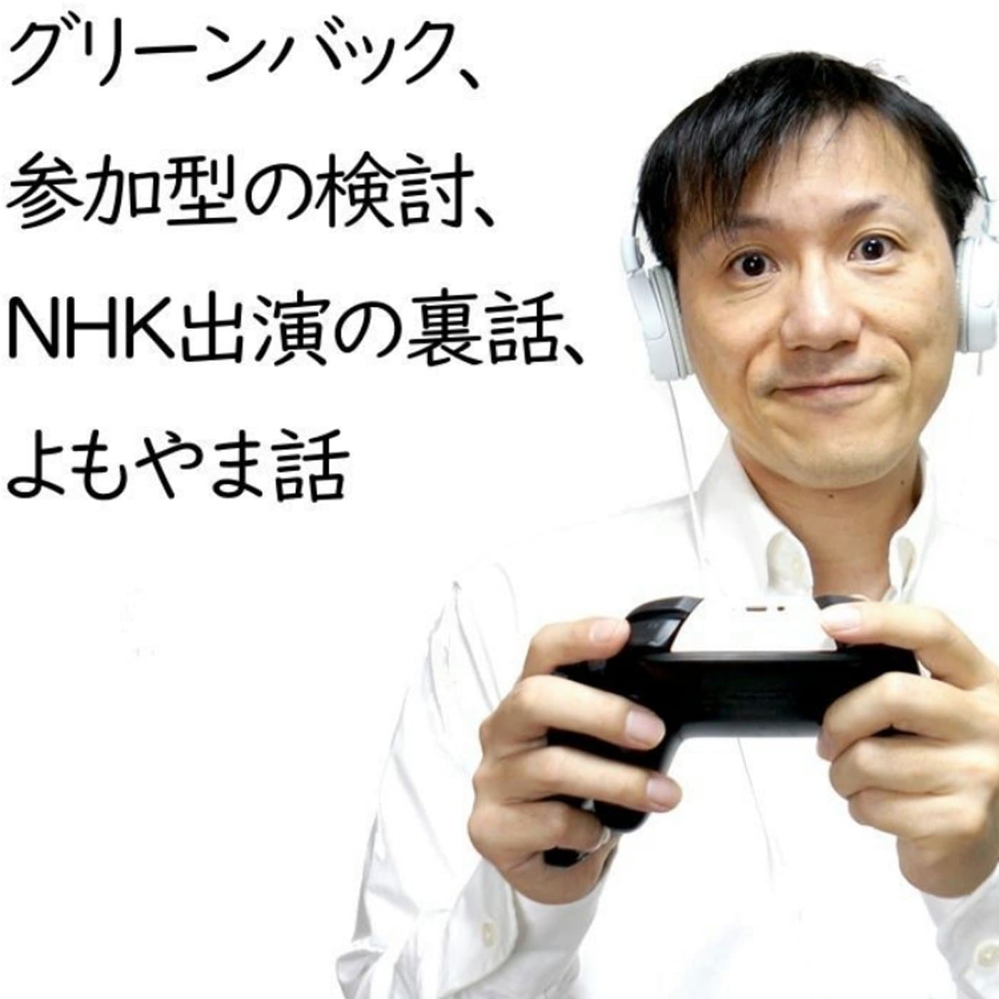 グリーンバックと参加型とNHK出演の裏話【#148】