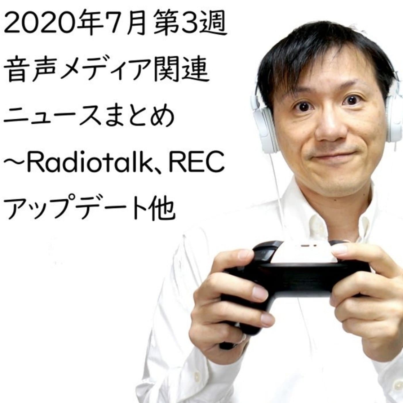 2020年7月第3週音声メディア関連ニュースまとめ~REC他【#150】