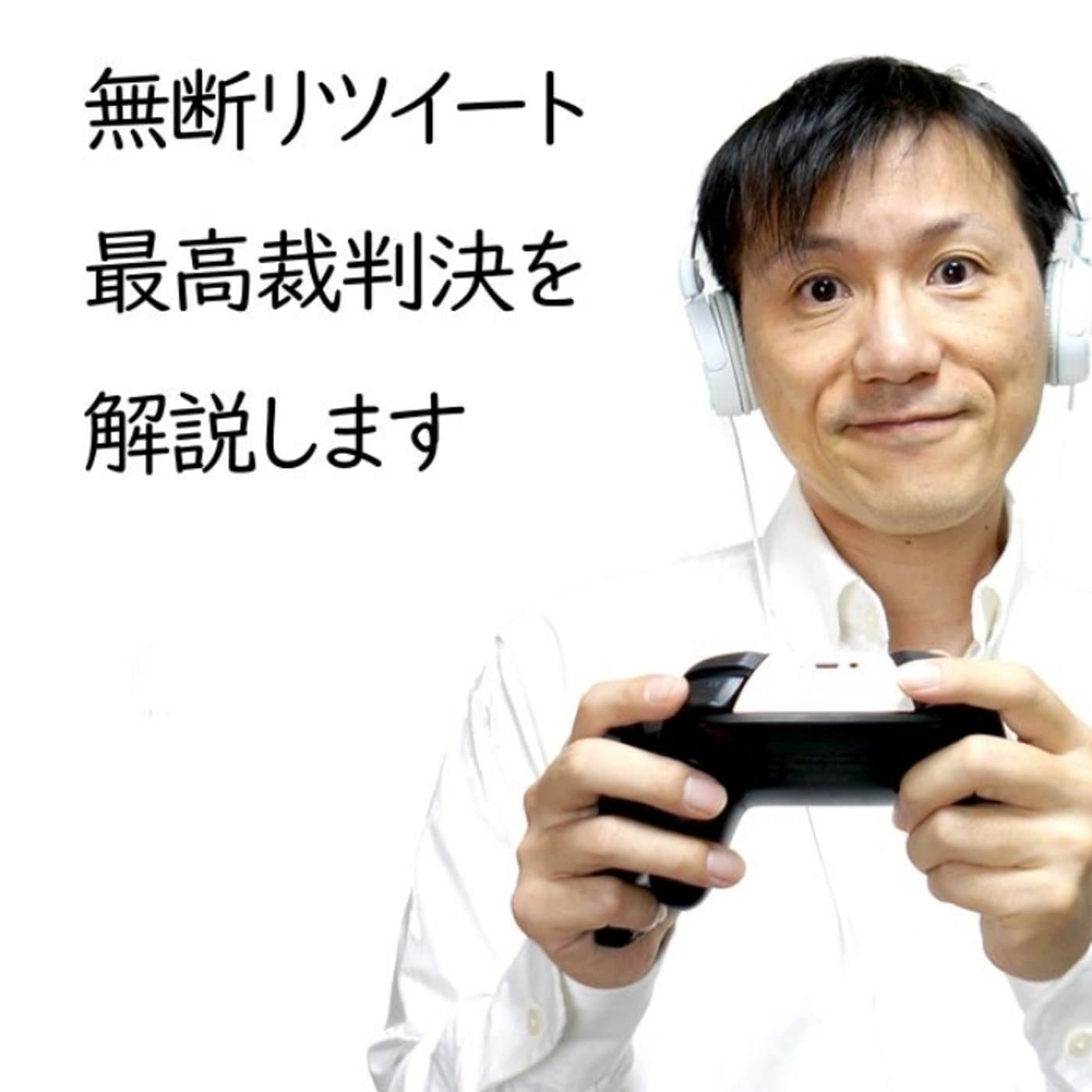 無断リツイート判決を解説します【#151】