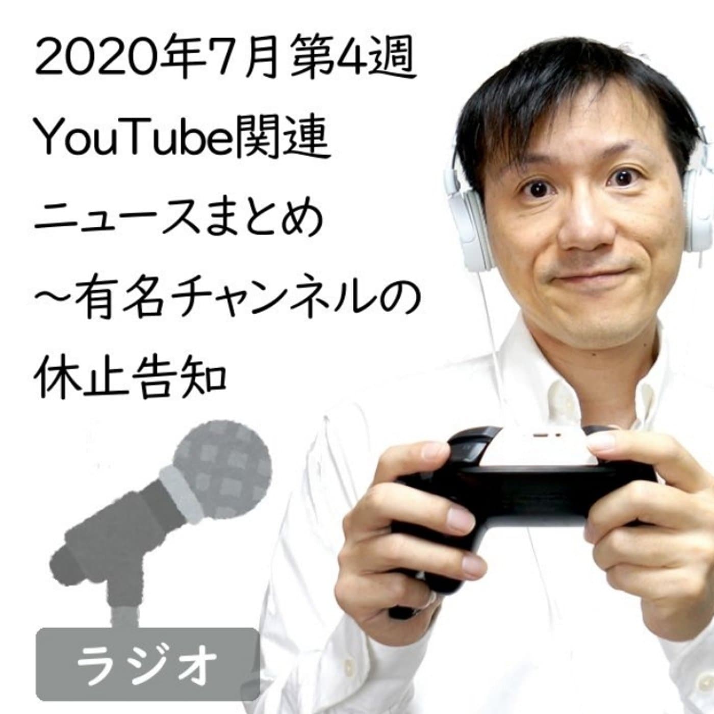 2020年7月第4週YouTube関連ニュースまとめ~大物チャンネル休止へ【#1