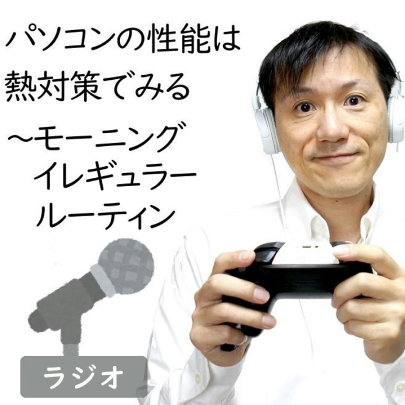 PCの性能は熱対策で差がつく~モーニングイレギュラールーティン【#158】