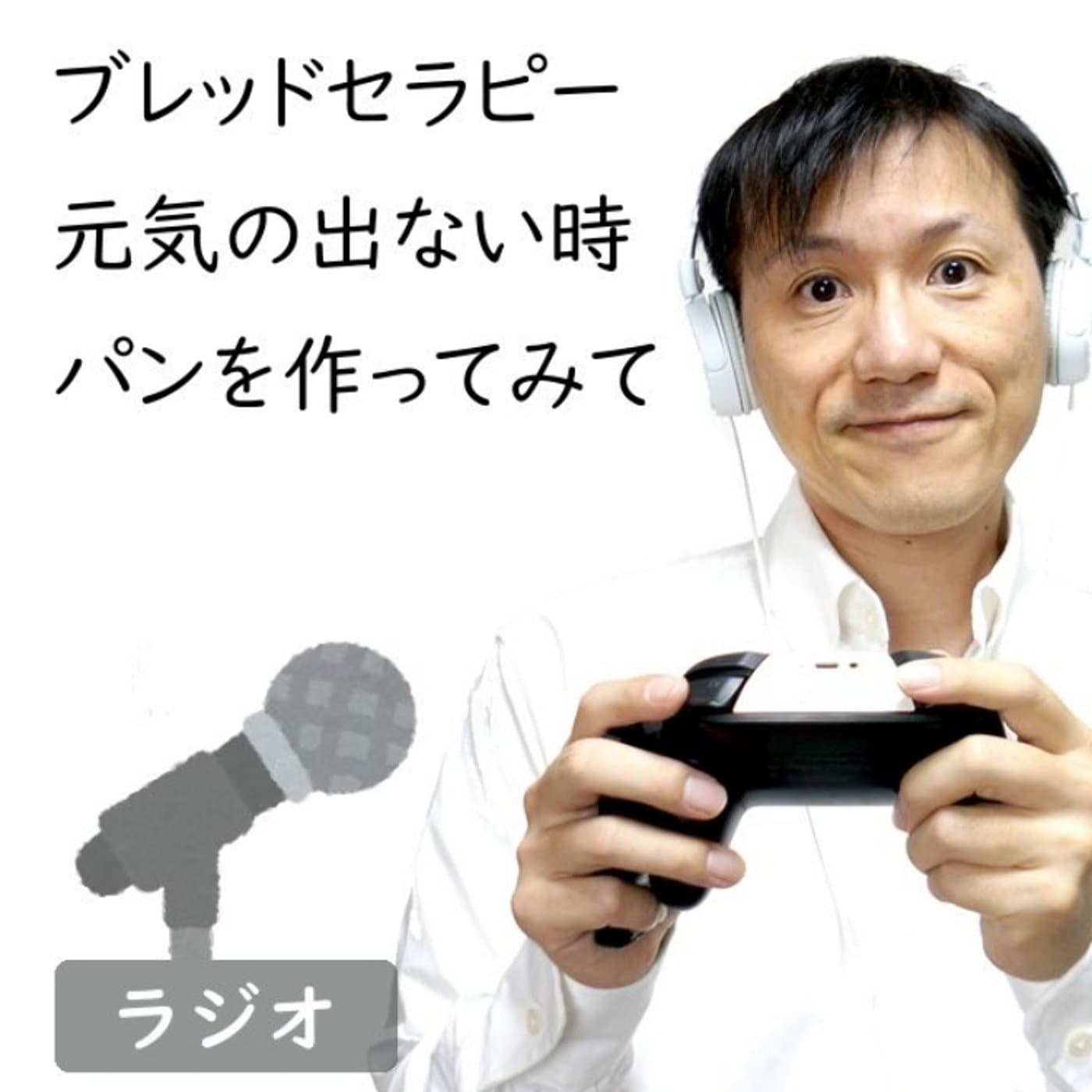 元気の出ない人におすすめしたいパン作り【#160】