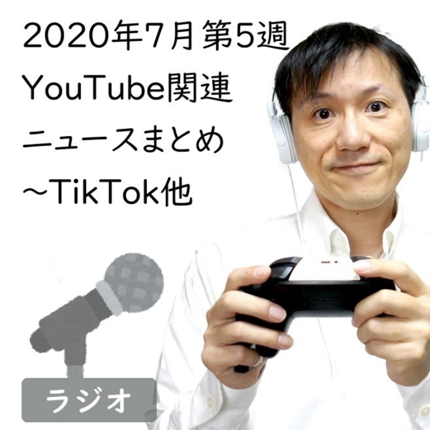 2020年7月第5週YouTube関連ニュースまとめ~TikTok他【#161】