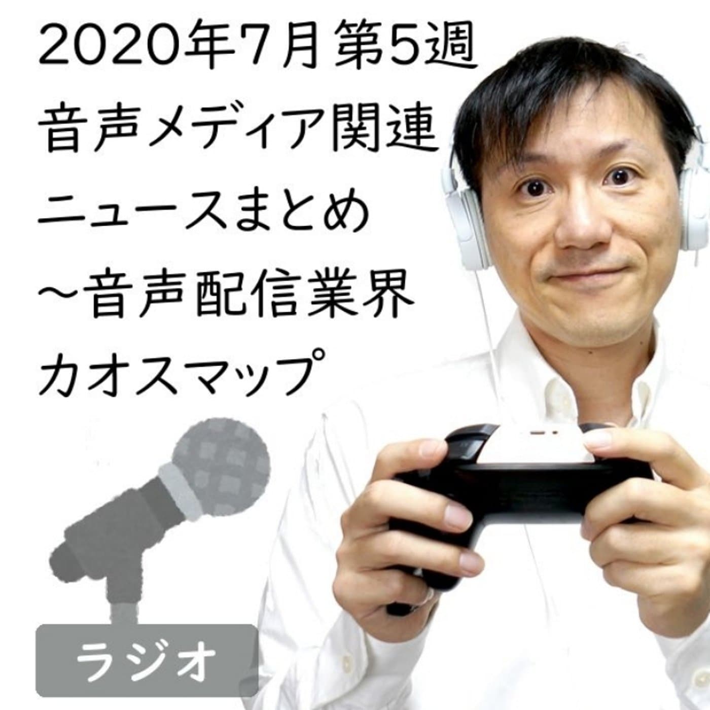 2020年7月第5週音声メディア関連ニュースまとめ~業界カオスマップ【#162】