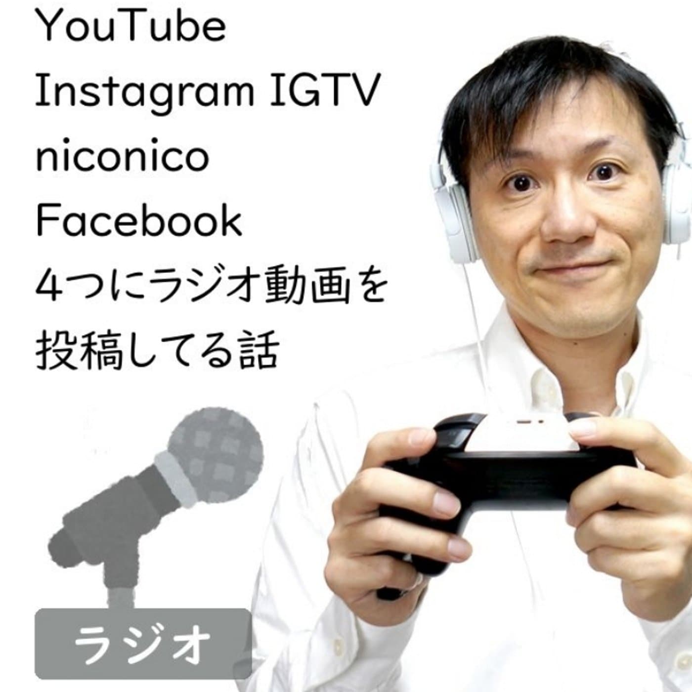 知らなかったー!4つの動画サイトにラジオ配信してわかったこと【#163】