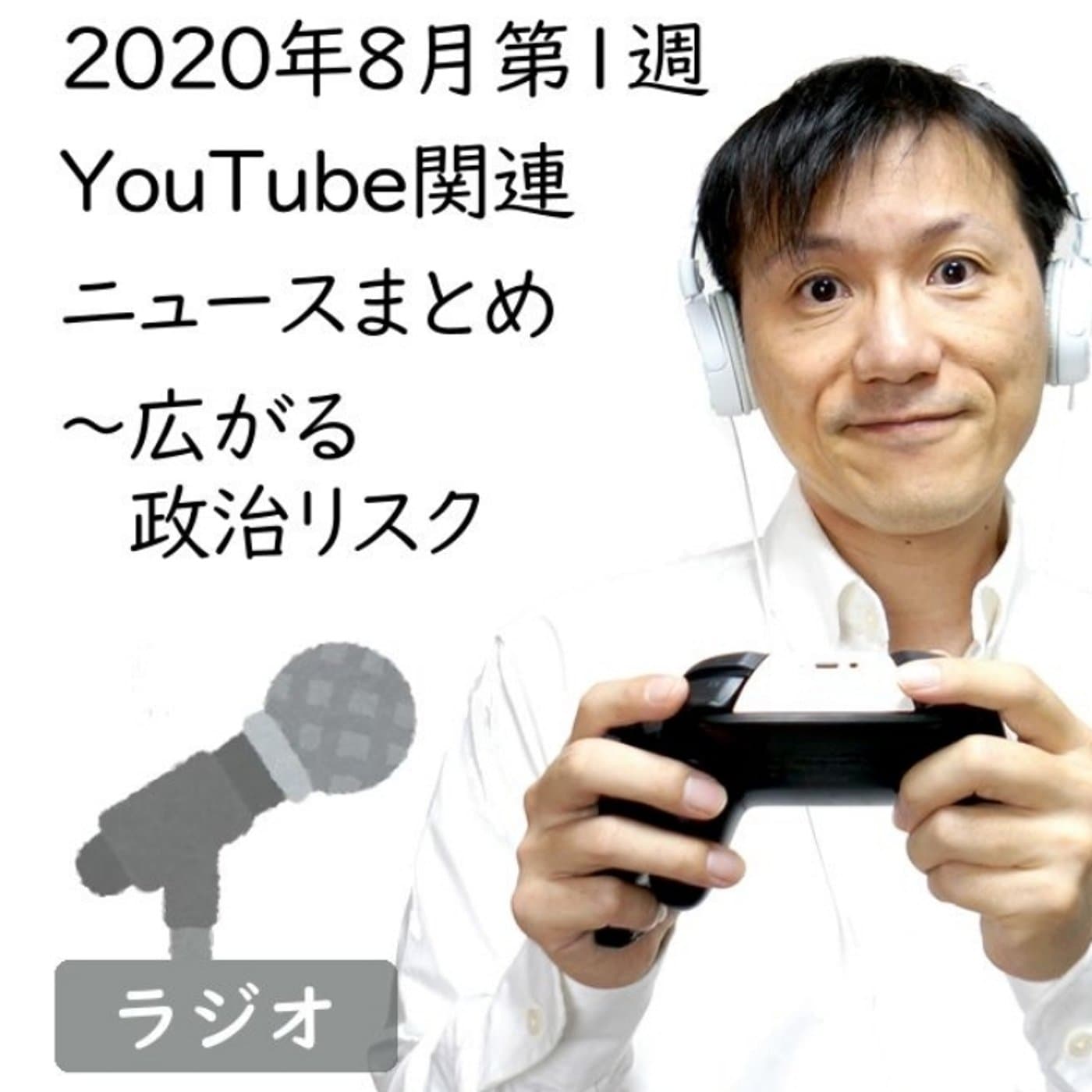 【#167】2020年8月第1週YouTube関連ニュースまとめ~チャイナリスク