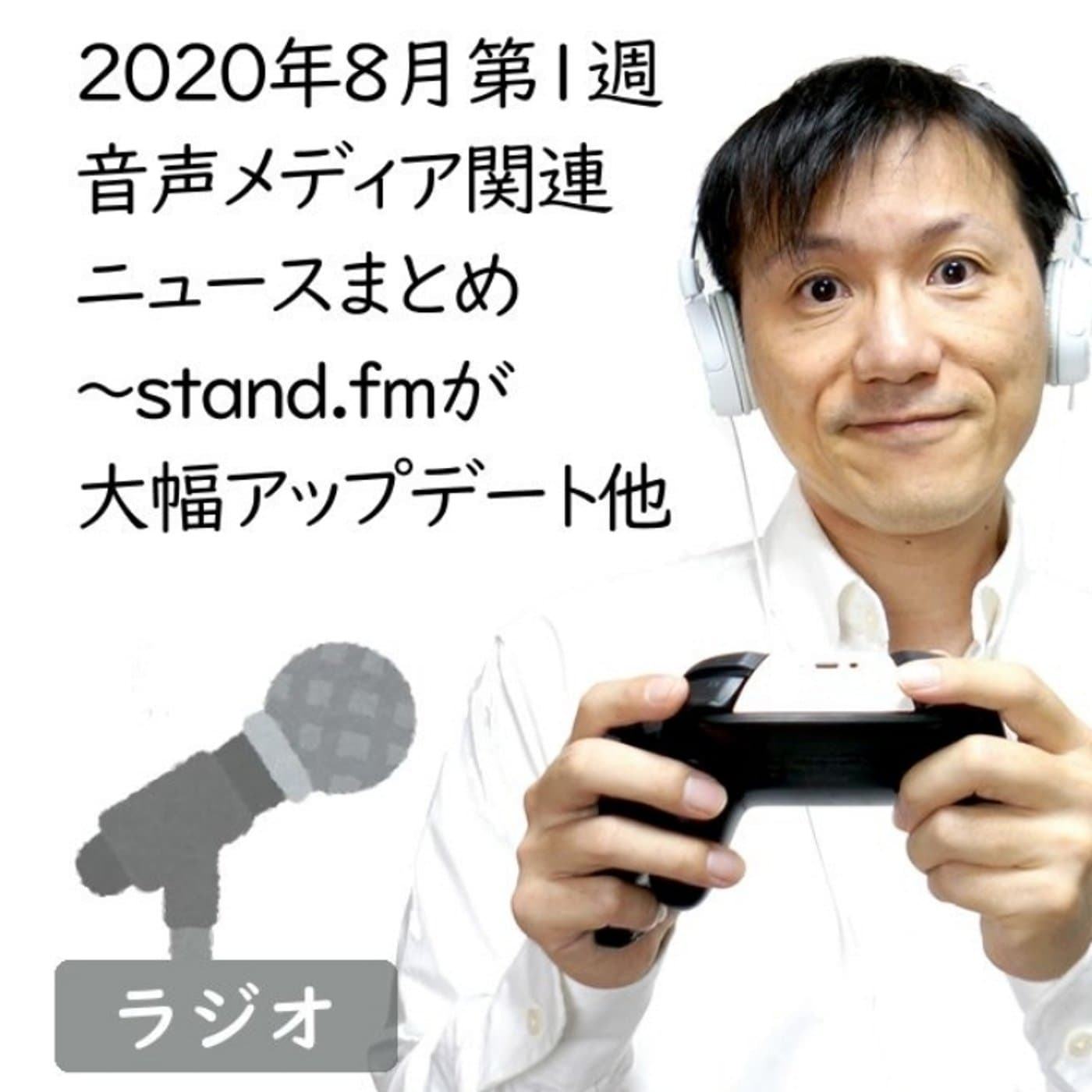【#168】2020年8月第1週音声メディア関連ニュースまとめ~stand.fm