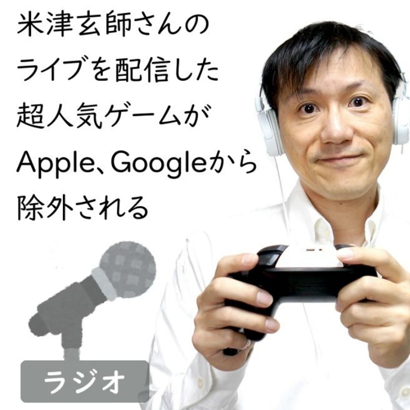 【#172】世界的超人気ゲームがアプリストアから消えた日