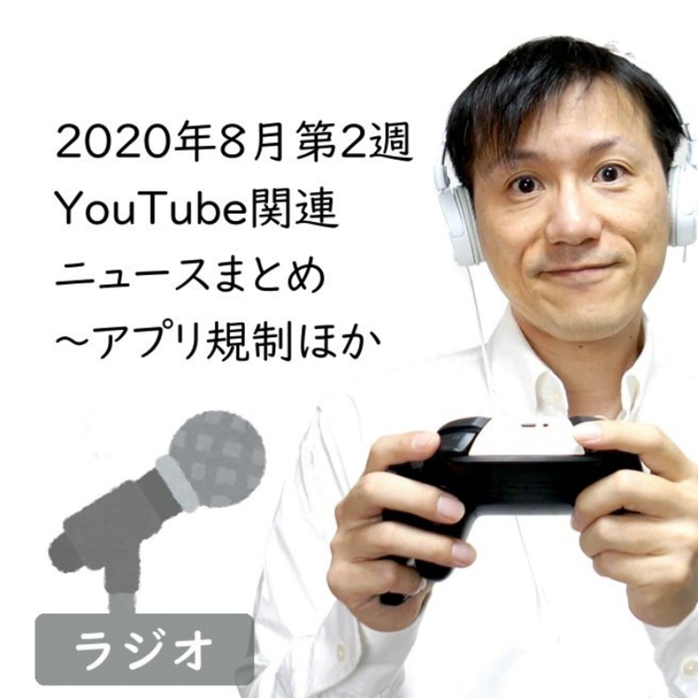 【#173】2020年8月第2週YouTube関連ニュースまとめ~アプリ規制