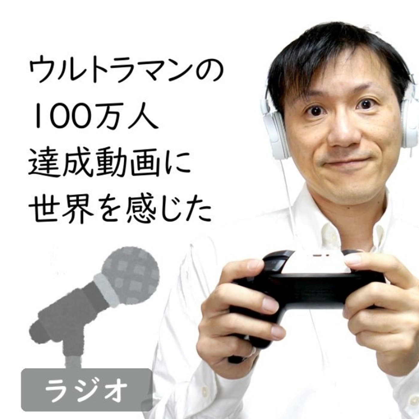 【#178】ウルトラマンの100万人達成動画に感動した