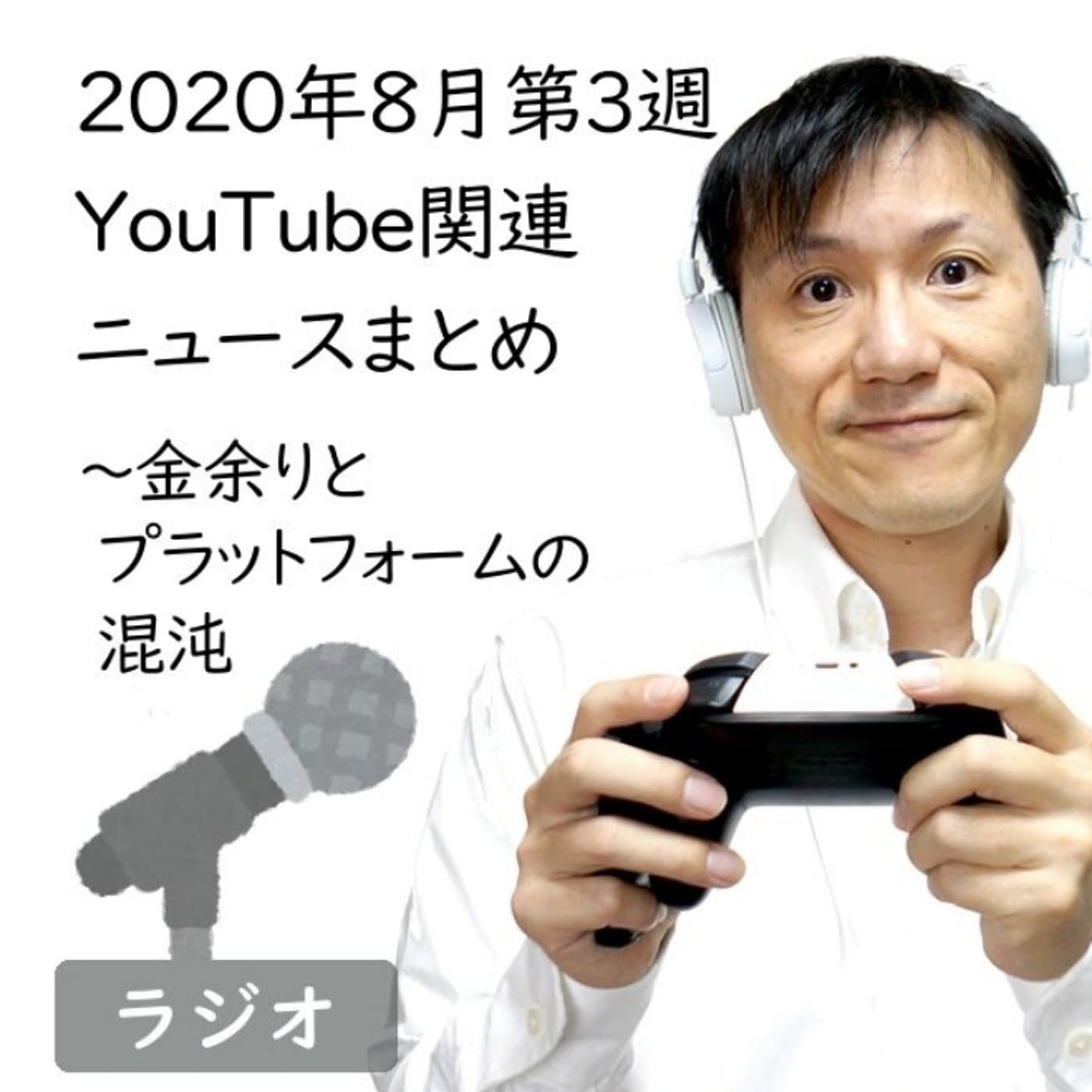 【#179】2020年8月第3週YouTube関連ニュースまとめ~金余り他