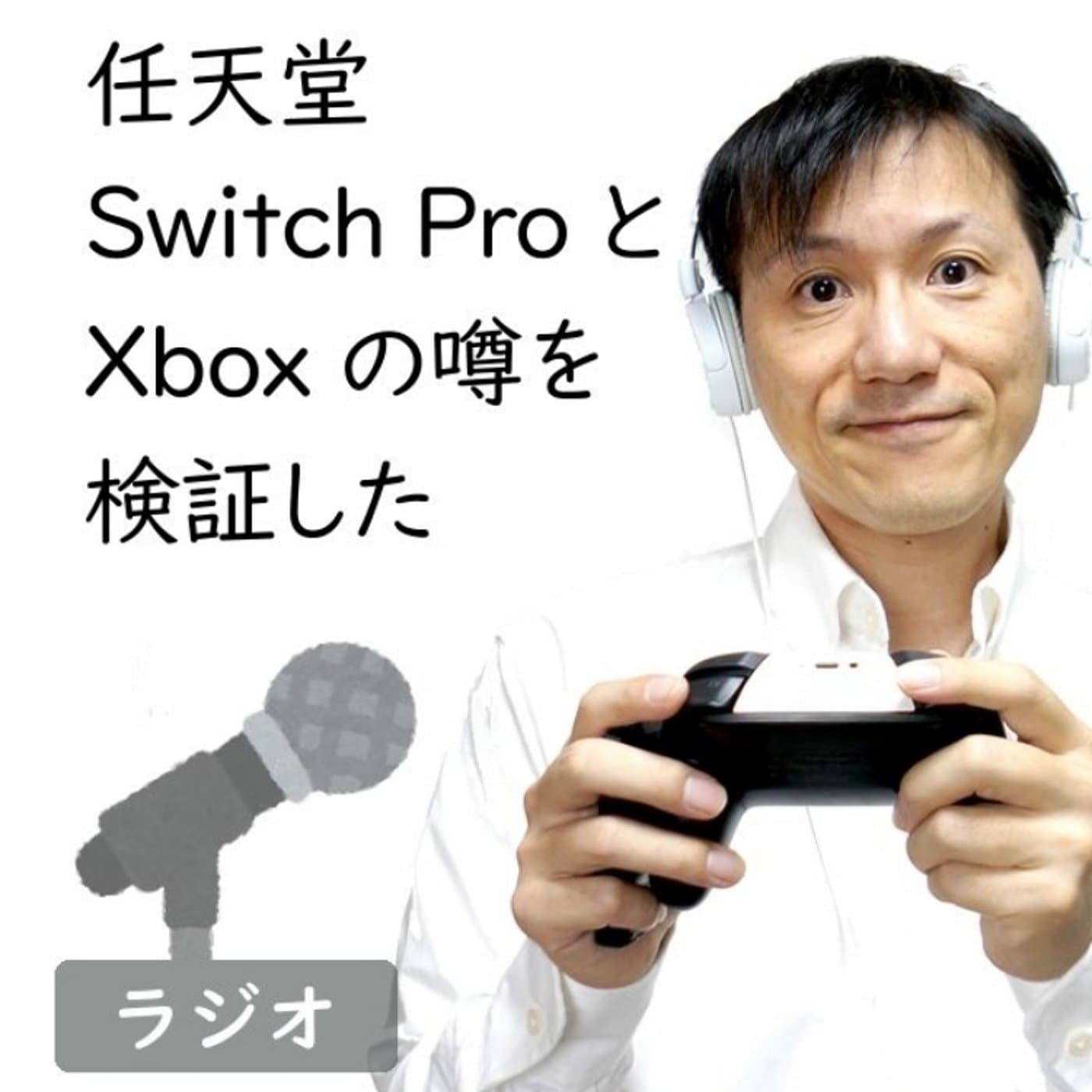 【#181】任天堂SwitchプロとXbox次世代機の噂を検証した