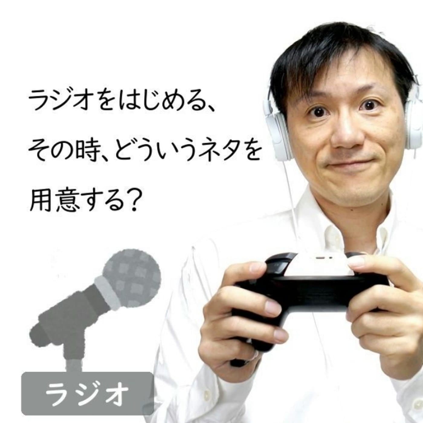 【#184】ラジオをはじめる、その時ネタはどう用意する?