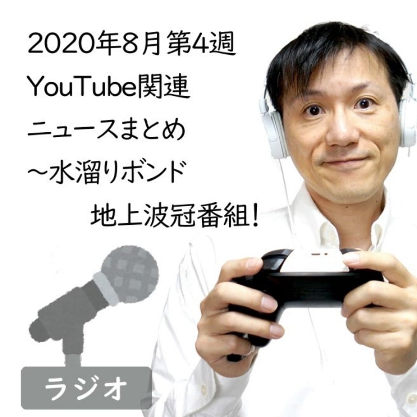 【#185】2020年8月第4週YouTube関連ニュースまとめ~水溜りボンド他