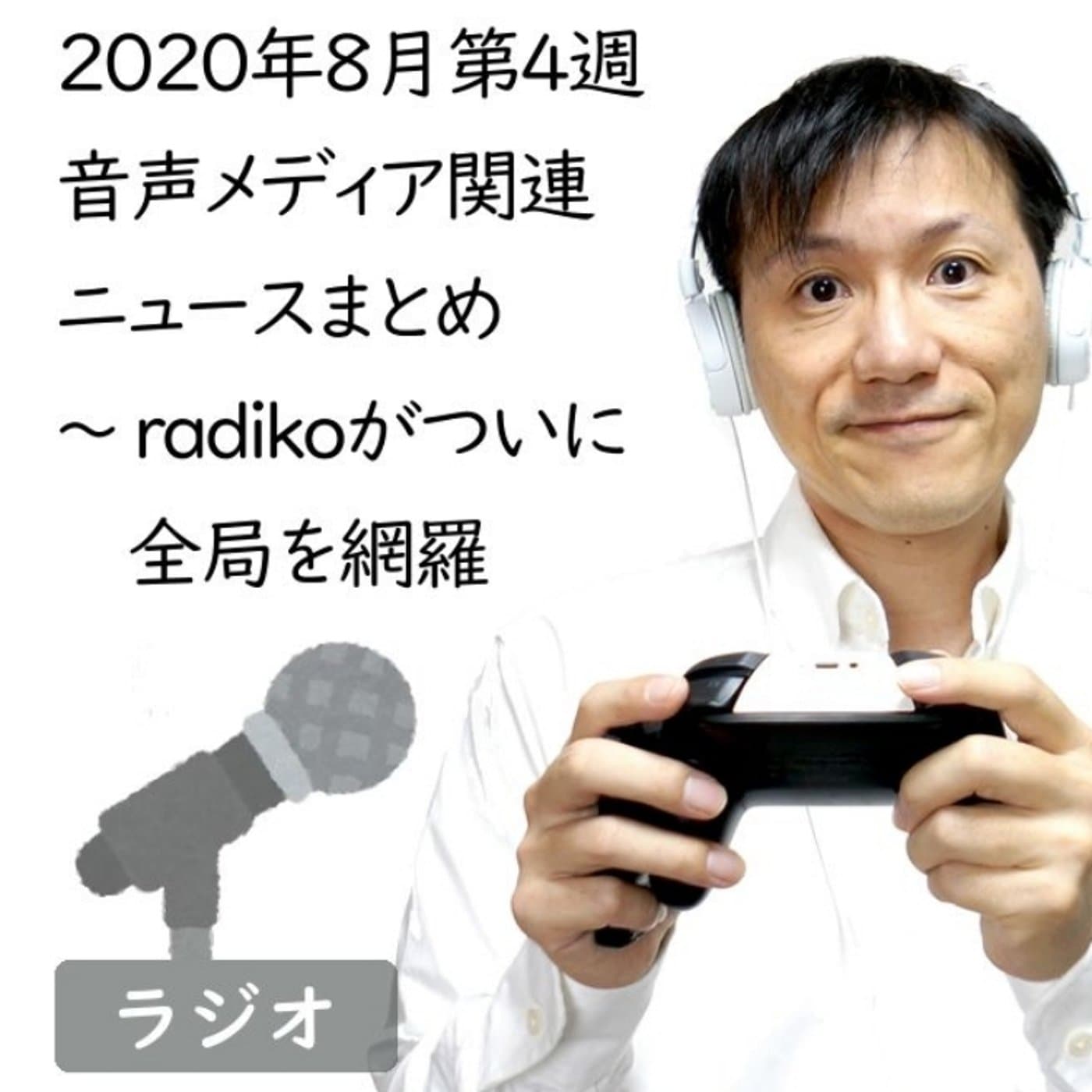 【#186】2020年8月第4週音声メディア関連ニュースまとめ~radiko他