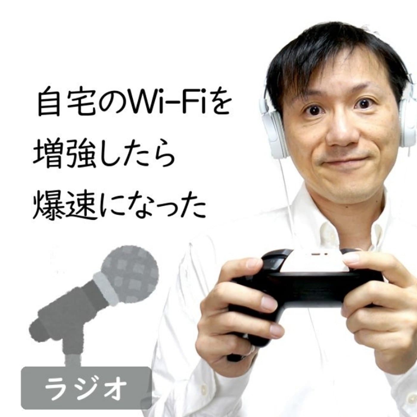 【#190】自宅のWi-Fi変えたら爆速になった