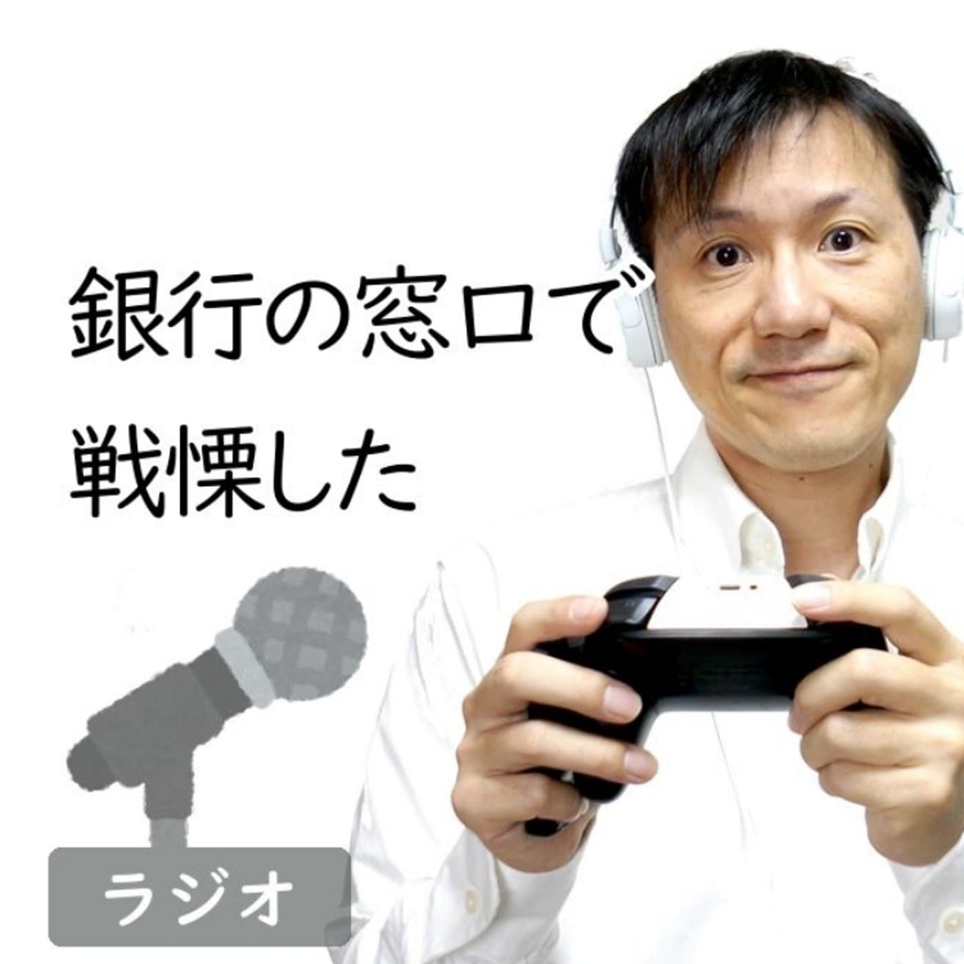 【#196】銀行窓口で戦慄した~引出しは本人確認ない