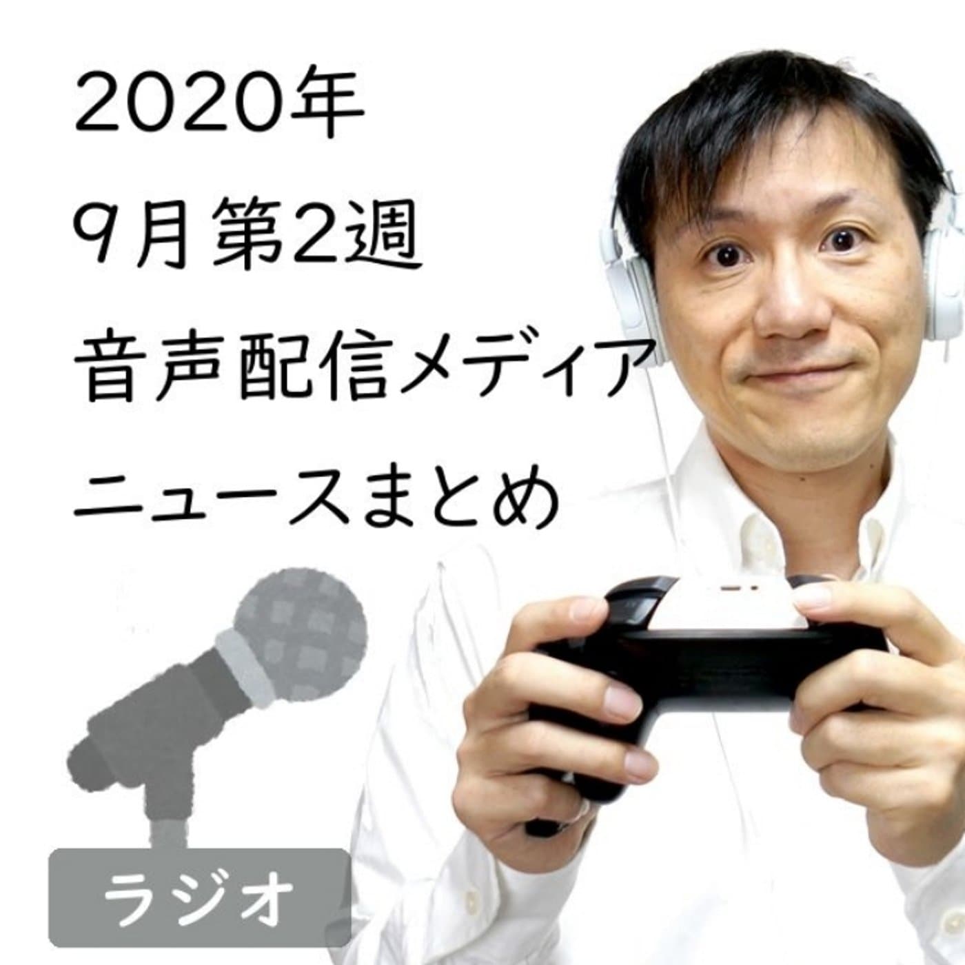【#198】2020年9月第2週音声配信メディア関連ニュースまとめ