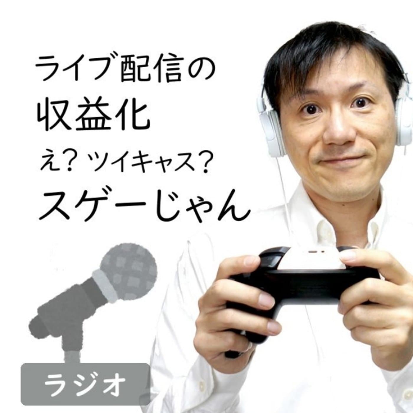 【#201】ツイキャス、収益化がたくさんあって凄い!