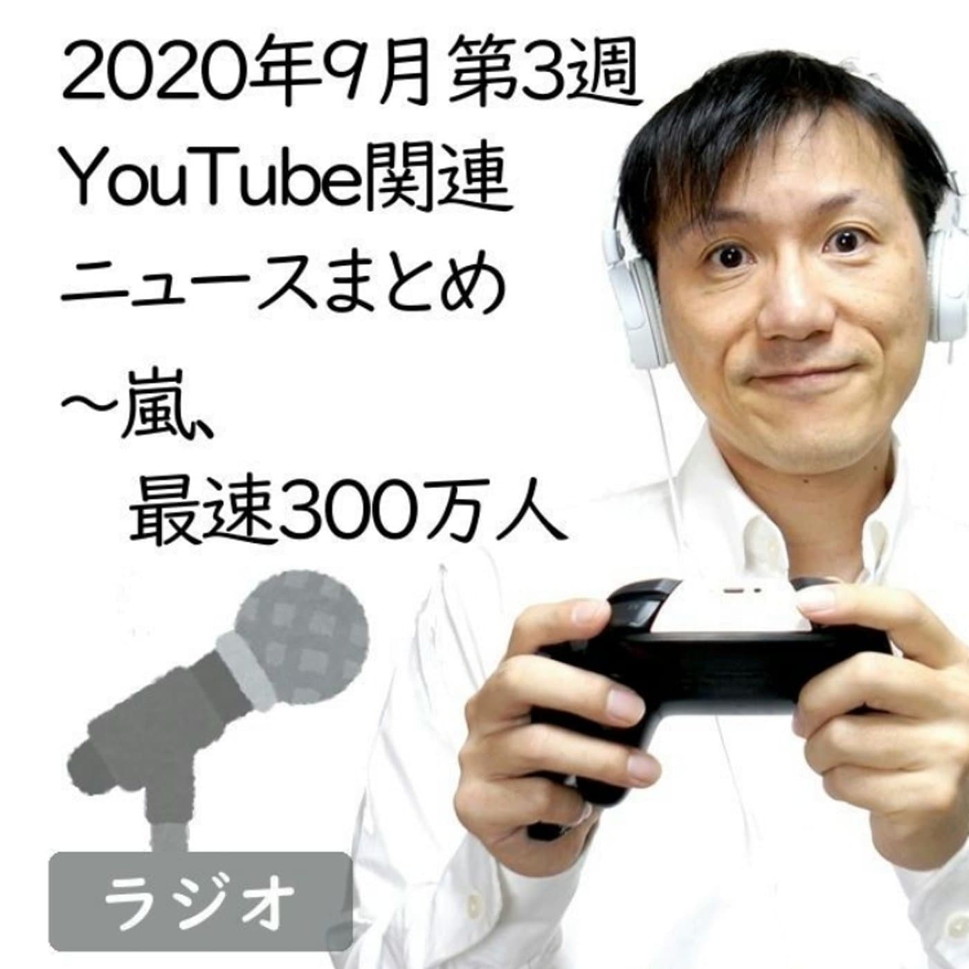 【#203】2020年9月第3週YouTube関連ニュースまとめ~嵐最速300万
