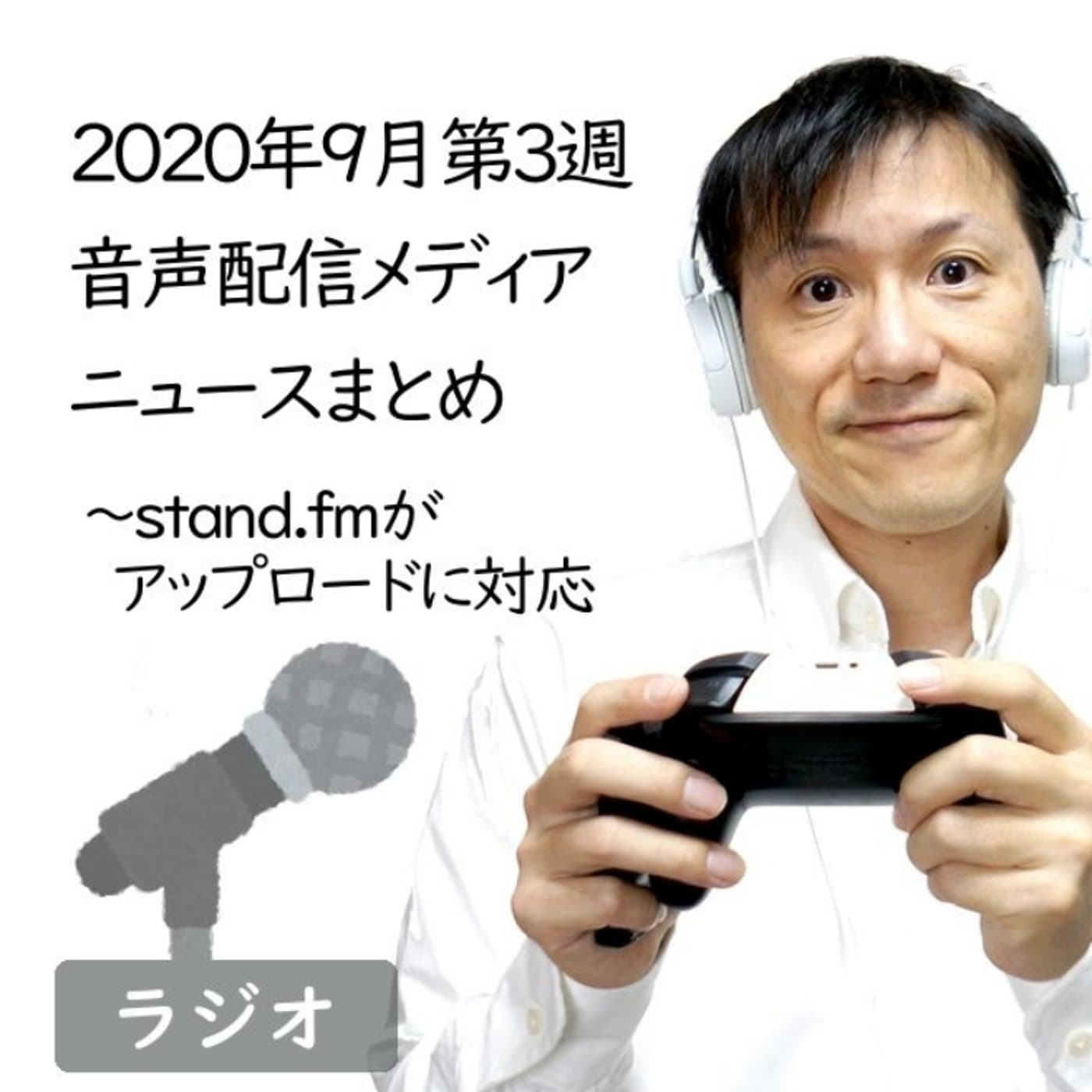 【#204】2020年9月第3週音声配信メディア関連ニュースまとめ~stand