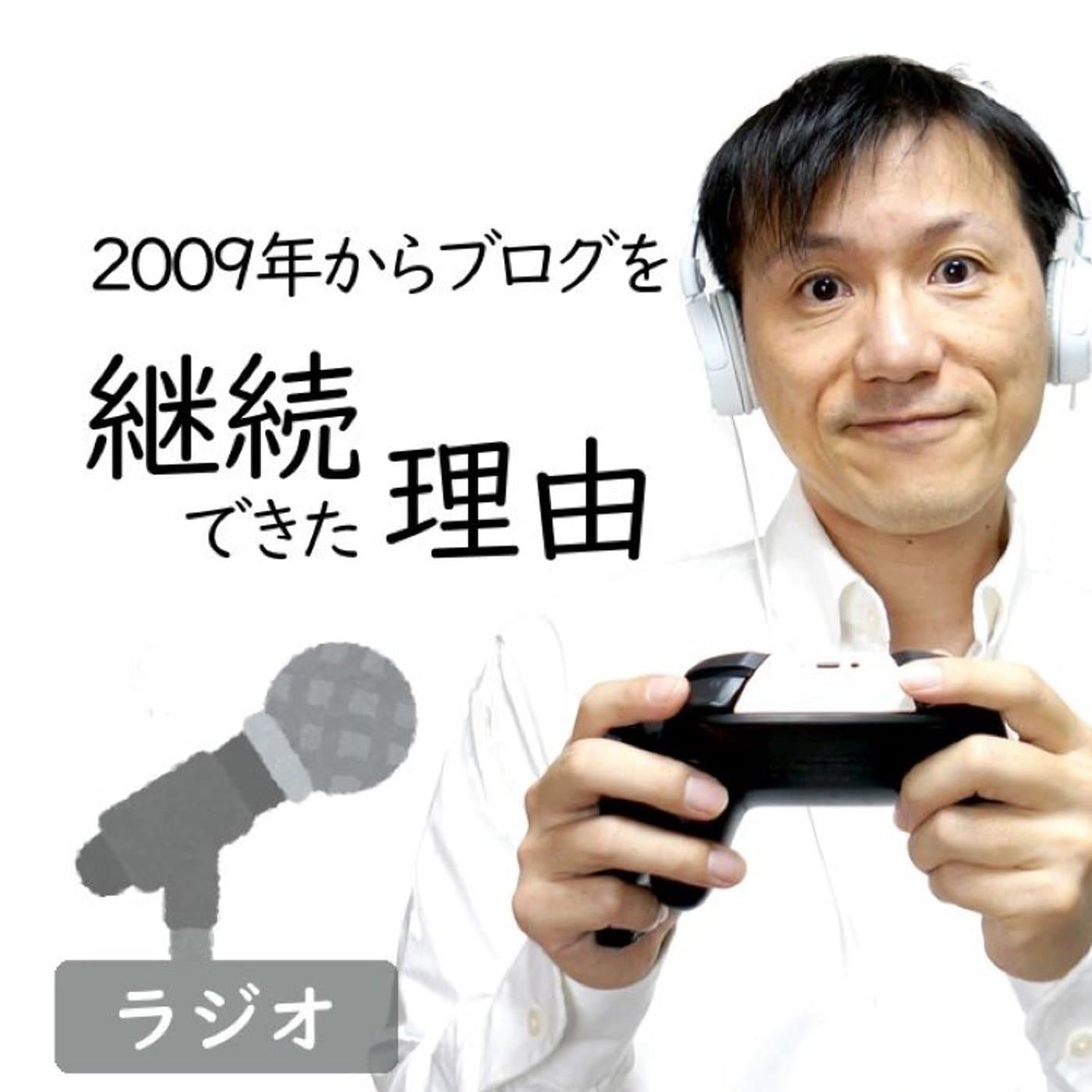 【#205】ブログを10年以上継続できた理由〜レター回答