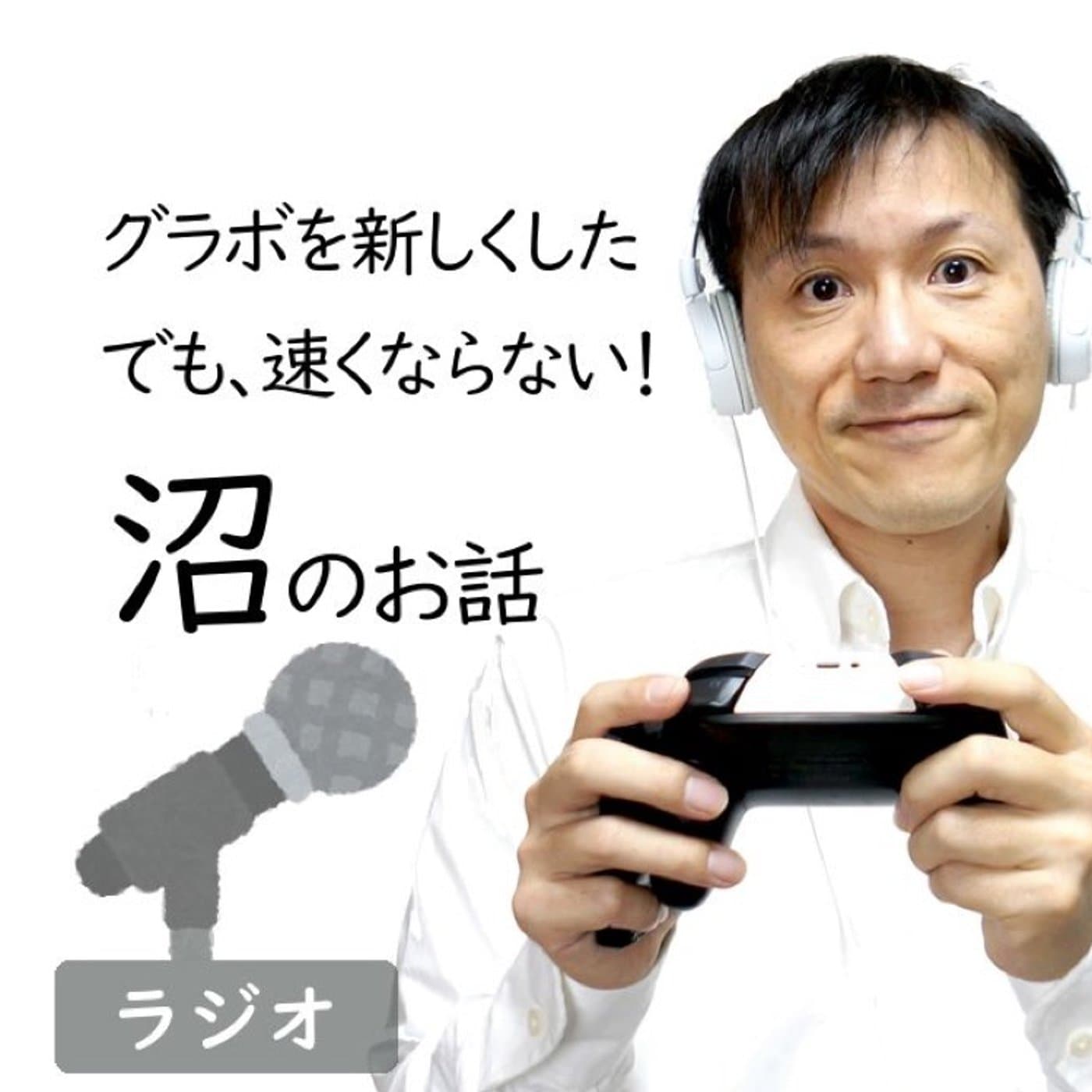 【#207】PC沼にハマってます!グラボ変えても速くならない原因
