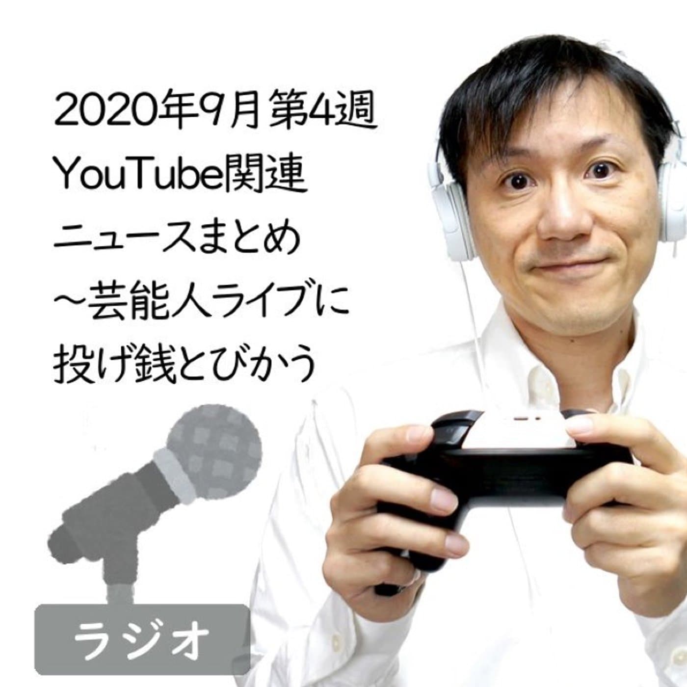 【#209】2020年9月第4週YouTube関連ニュースまとめ~TGS他