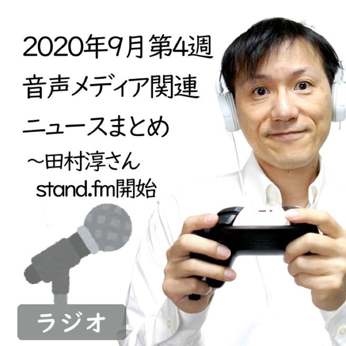 【#210】2020年9月第4週音声メディア関連ニュースまとめ~田村淳さんがst