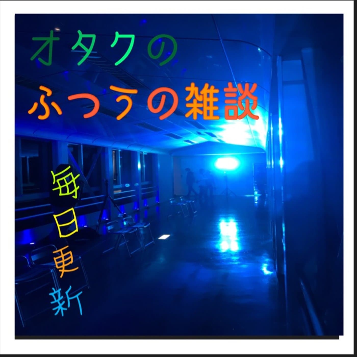 ☆5 積み上げラジオ 最終回