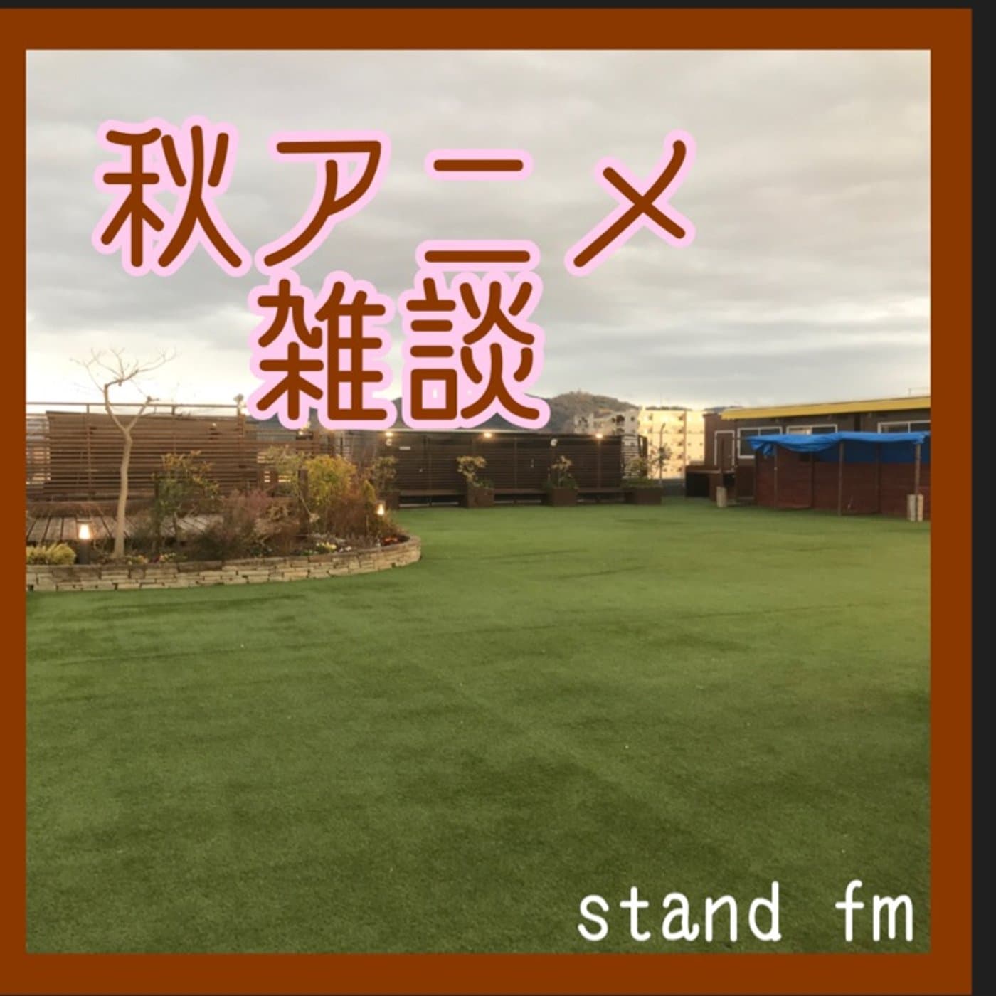 9日金 21時〜秋アニメ コラボ生放送 お相手は・・・